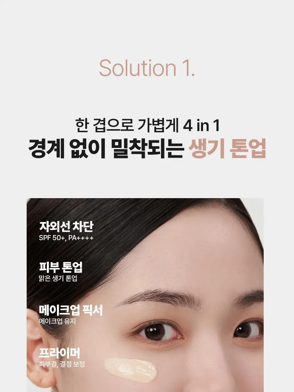 [간편 베이스/잡티커버] 스타라이크 파데프리 톤업 선크림 50ml 상세페이지 13